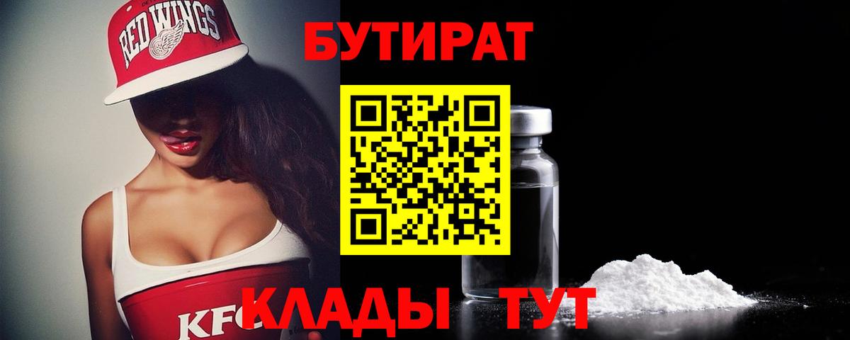 Бутират  Вход с VPN  Кореновск  БУТИРАТ 1.4BDO 