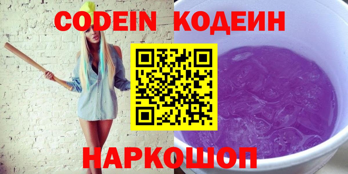 Codein Purple Drank  Кодеиновый сироп Lean Purple Drank  Кореновск  Вход с VPN 